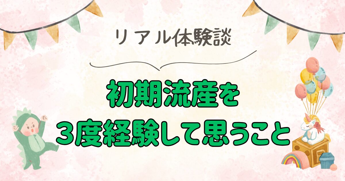 初期流産を３度経験して思うこと