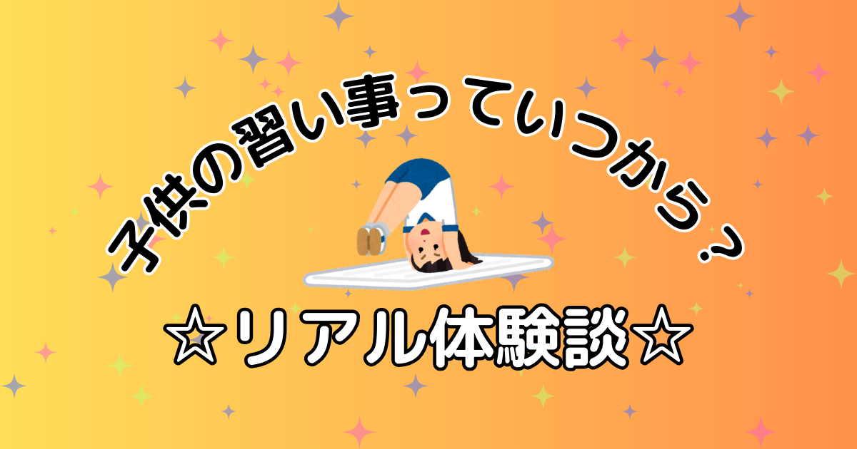 子どもの習い事、いつから？リアル体験談！