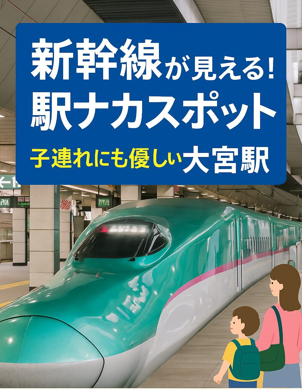 大宮駅の新幹線ビュースポット