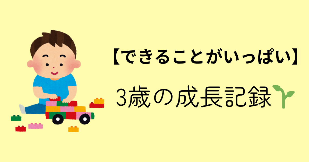 子供の成長記録